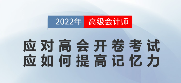 應對高級會計師開卷考試，應如何提高記憶力？