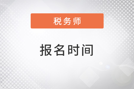 22年稅務(wù)師報(bào)名時(shí)間是什么？