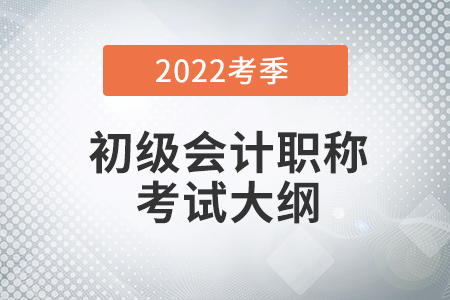 2022初級會計考試大綱去哪里能下載？