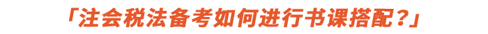 注會稅法備考如何進行書課搭配？