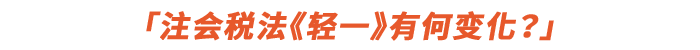 注會稅法《輕一》有何變化？