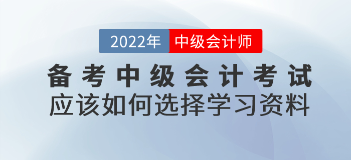 備考中級(jí)會(huì)計(jì)考試，應(yīng)該如何選擇學(xué)習(xí)資料？