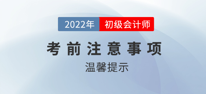 2022年初級(jí)會(huì)計(jì)考前注意事項(xiàng)有哪些？