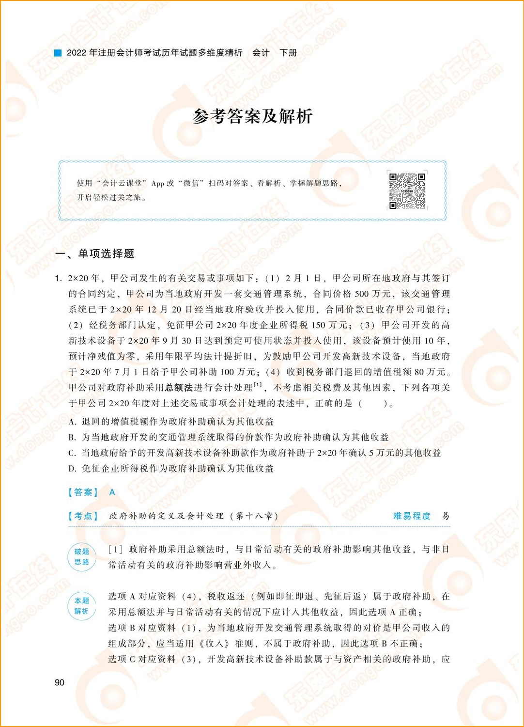 2021年注冊會計師《會計》試題答案及解析