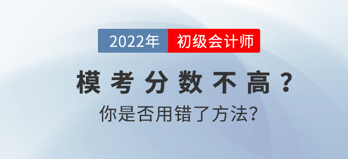 初級會計?？挤謹?shù)不高？你是否用錯了方法？