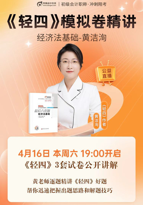 名師直播：黃潔洵老師精講初級會計《輕四》試卷，帶你掌握解題技巧！