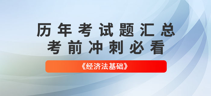 初級會計《經(jīng)濟法基礎(chǔ)》各章節(jié)涉及的歷年考試題匯總！考前必看！