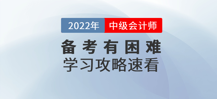 備考中級會計師考試有困難？中級會計備考攻略速看！