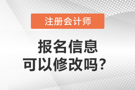 答疑：注冊會(huì)計(jì)師報(bào)名信息可以修改嗎？