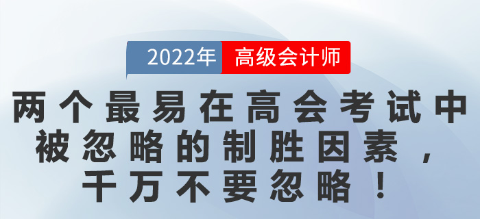 兩個(gè)最易在高會考試中被忽略的制勝因素，千萬不要忽略！