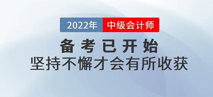 中級(jí)會(huì)計(jì)師備考不要三分鐘熱度，堅(jiān)持不懈才會(huì)有所收獲！