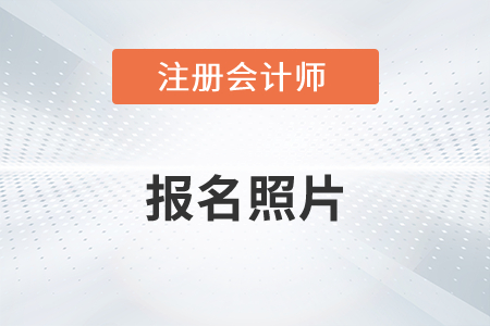 注冊(cè)會(huì)計(jì)師報(bào)名照片不能改嗎？