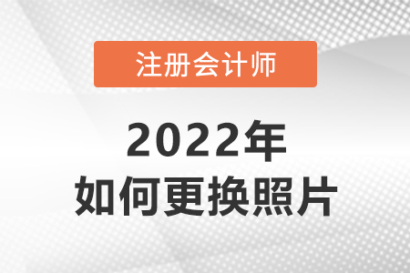 注冊會(huì)計(jì)報(bào)名怎么更換照片？