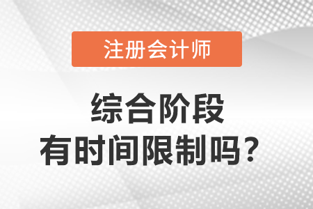 注冊會計師綜合階段有時間限制嗎？