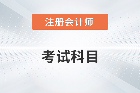 注冊會計師有哪幾門科目？