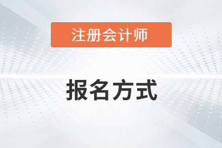 注冊(cè)會(huì)計(jì)師的報(bào)名方式是什么意思你了解嗎？