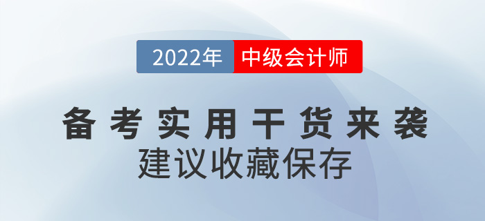 2022中級(jí)會(huì)計(jì)師備考實(shí)用干貨來(lái)襲，建議收藏！