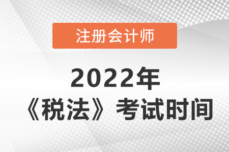 2022年cpa稅法考試時間是哪天？