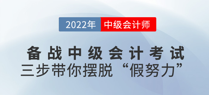 備考2022中級(jí)會(huì)計(jì)師，三步帶你擺脫“假努力”!