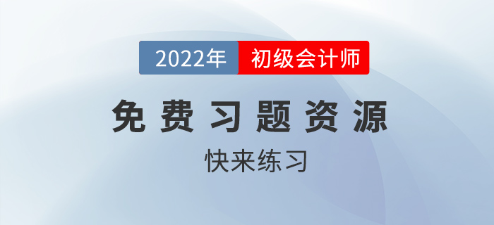 2022年初級會計考試有免費題庫做嗎？
