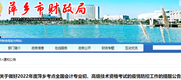 江西萍鄉(xiāng)2022年初級(jí)會(huì)計(jì)考試疫情防控工作提醒公告