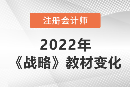 2022年cpa戰(zhàn)略教材變化大嗎？