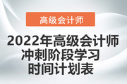 2022年高級會計師沖刺階段學習時間計劃表