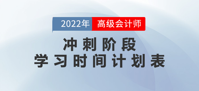 2022年高級會計師沖刺階段學(xué)習(xí)時間計劃表