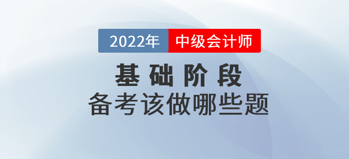 中級會計備考正在進(jìn)行中，現(xiàn)階段大家應(yīng)該做哪些習(xí)題？