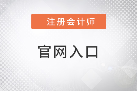 2022年注冊會計(jì)師官網(wǎng)入口