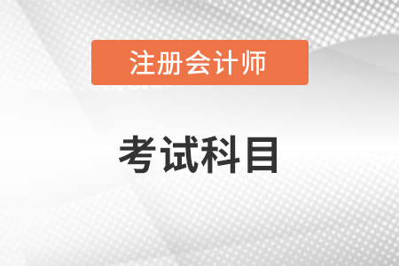 注冊(cè)會(huì)計(jì)師考試科目難度排序是否有變化？