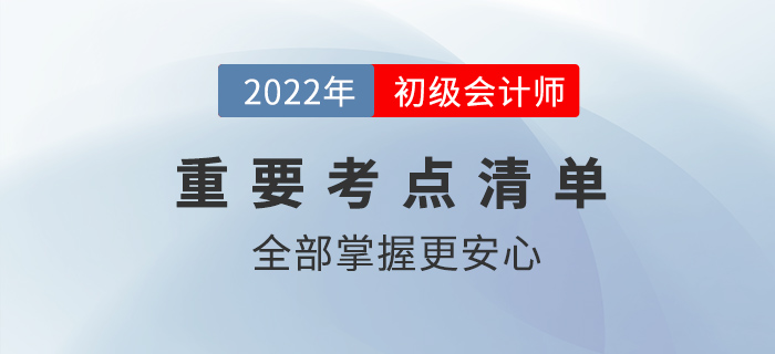 2022初級(jí)會(huì)計(jì)核心考點(diǎn)有哪些？全部掌握更安心！