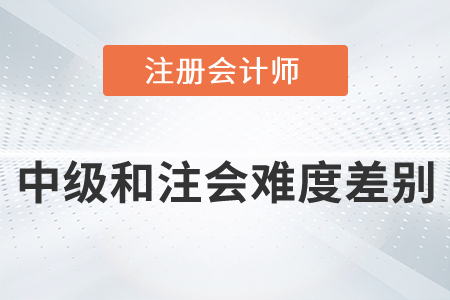 中級和注會難度差別有多大你知道嗎？