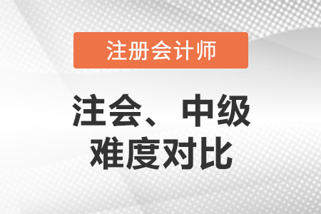 注冊會計(jì)師與中級會計(jì)師難度對比