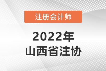 山西省晉城注冊會計師協(xié)會網(wǎng)址是什么？