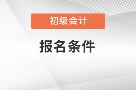山西省長治初級(jí)會(huì)計(jì)職稱報(bào)名條件都有什么呢？