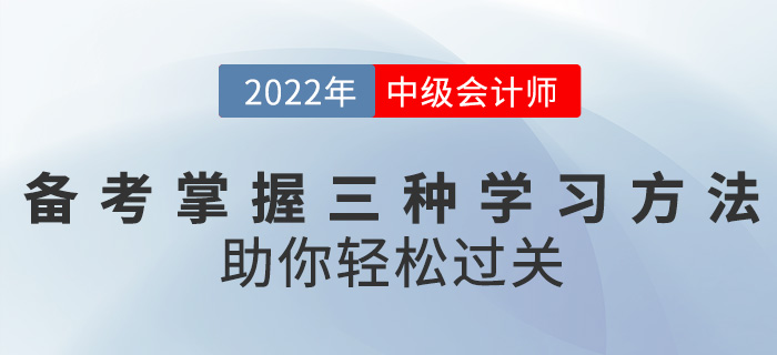 備考中級會計職稱掌握這三種學習方法，助你輕松過關！
