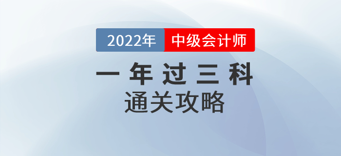 2022年中級會計師考試一年過三科可實現(xiàn)，通關(guān)方法速看！