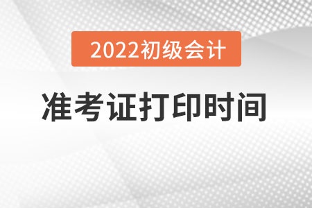 黑龍江省大興安嶺初級(jí)會(huì)計(jì)準(zhǔn)考證打印時(shí)間是什么時(shí)候？
