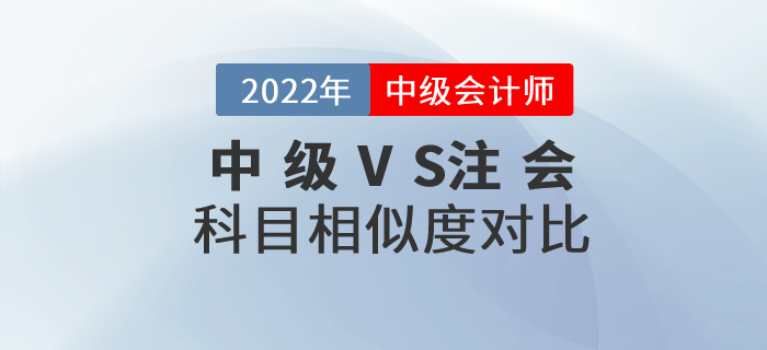 2022年中級會計+注會一備兩考！快看科目相似度分析！