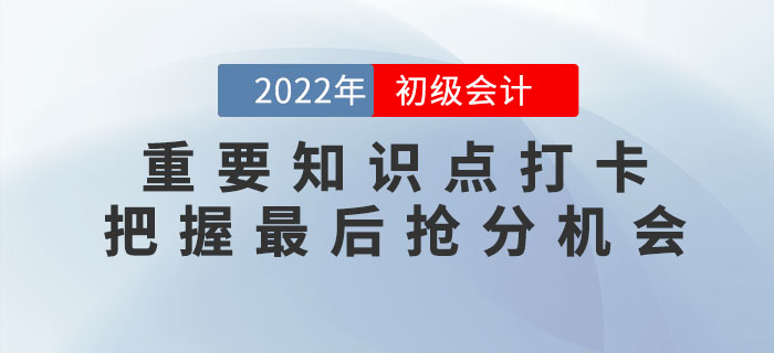2022年初級會計重要知識點學習打卡，把握最后搶分機會！
