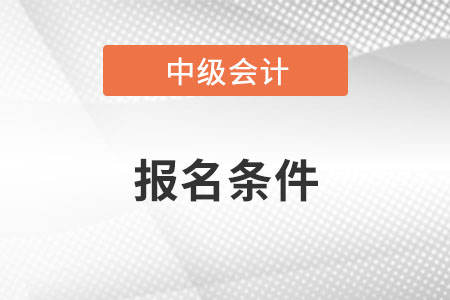 陜西省榆林中級會計師報名條件2022