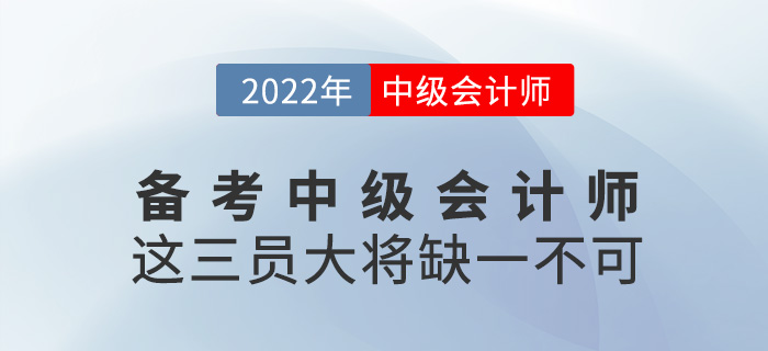 備考2022年中級會計師，這三員“大將”缺一不可！