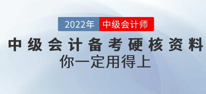 2022年中級會計(jì)備考超硬核資料！你一定用得上！