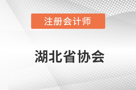湖北省注冊會計師協(xié)會官網(wǎng)網(wǎng)址具體是什么呢？