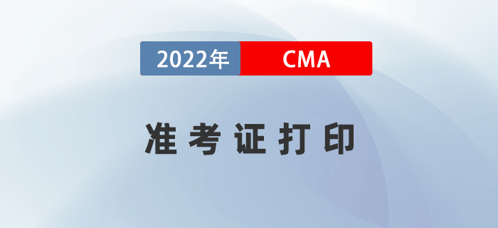 2022年CMA準(zhǔn)考證打印時(shí)間是哪天？如何下載？