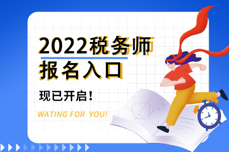 2022年湖南省郴州稅務(wù)師報(bào)名入口已開(kāi)通，快速了解！