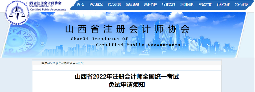 山西省2022年注冊(cè)會(huì)計(jì)師全國(guó)統(tǒng)一考試免試申請(qǐng)須知 山西省2022年注冊(cè)會(huì)計(jì)師全國(guó)統(tǒng)一考試免試申請(qǐng)須知