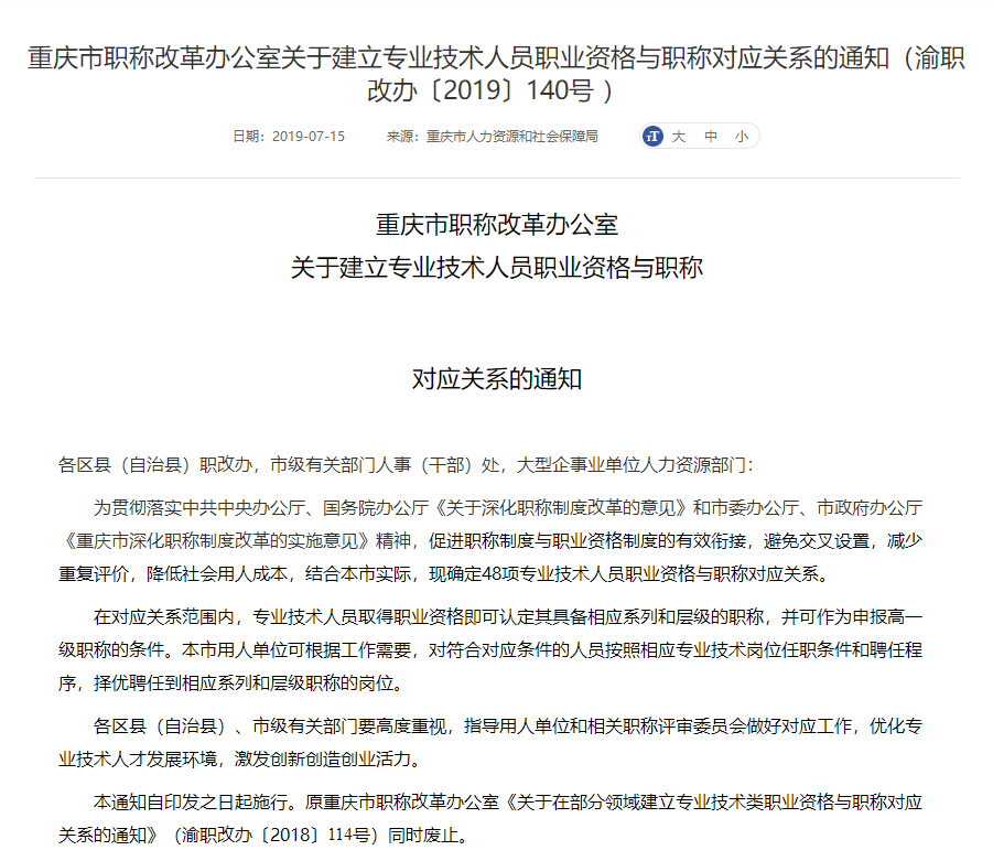 專業(yè)技術(shù)人員職業(yè)資格與職稱對應(yīng)關(guān)系的相關(guān)通知