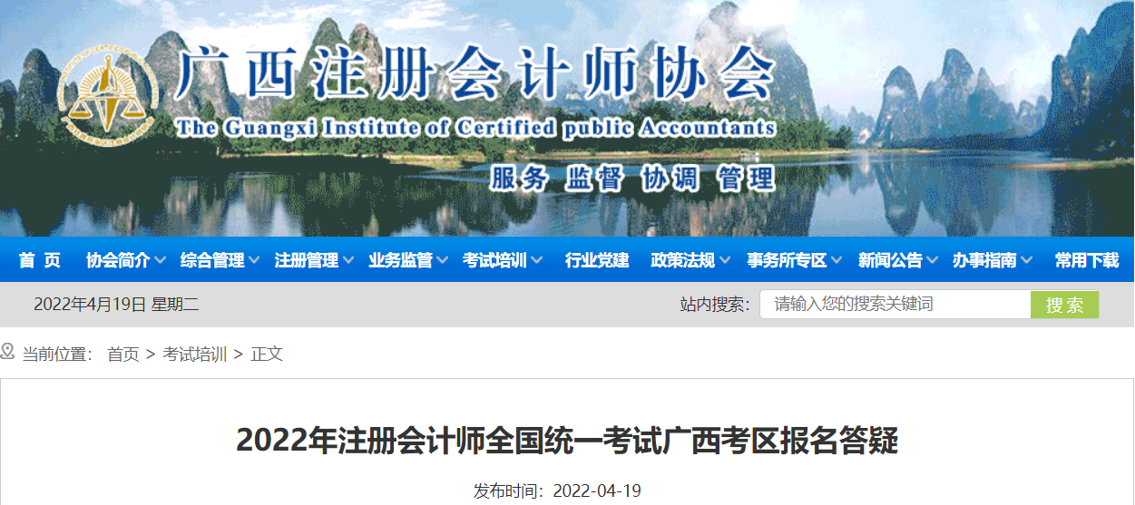 2022年注冊(cè)會(huì)計(jì)師全國統(tǒng)一考試廣西考區(qū)報(bào)名答疑 2022年注冊(cè)會(huì)計(jì)師全國統(tǒng)一考試廣西考區(qū)報(bào)名答疑